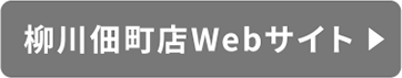 柳川佃町店Webサイト