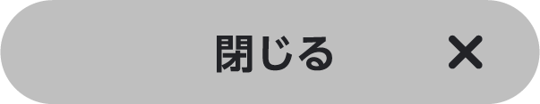 閉じる