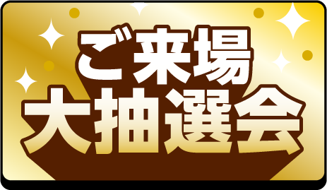 ご来場大抽選会