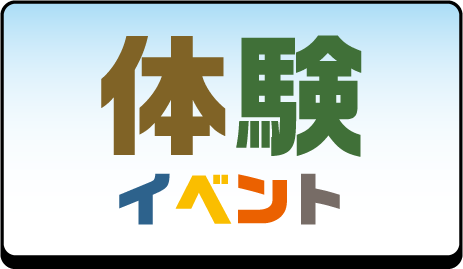 体験イベント