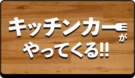 キッチンカーがやってくる!!