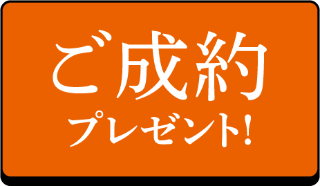 ご成約プレゼント!