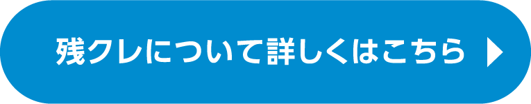 残クレについて詳しくはこちら