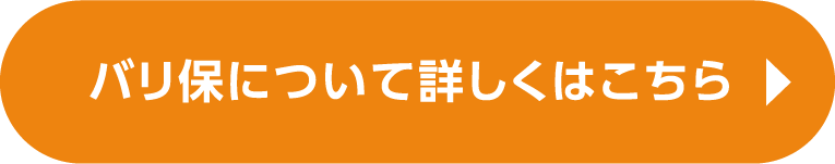バリ保について詳しくはこちら