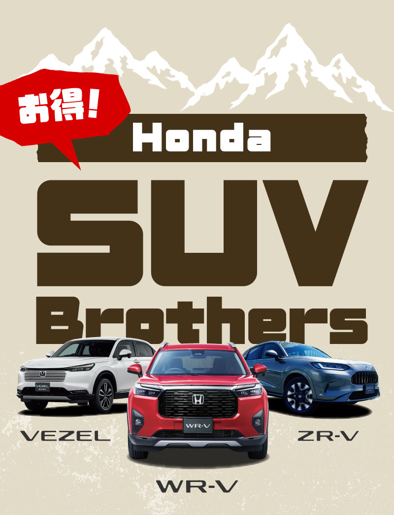 お得!　Honda SUV Brothers