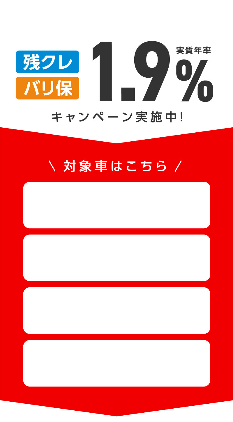 残クレ　バリ保　実質年率1.9%キャンペーン実施中！