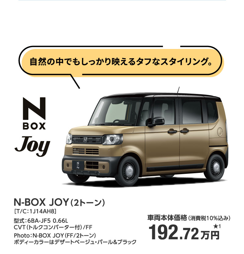 N-BOX JOY（2トーン） ［T/C：1J14AH8］