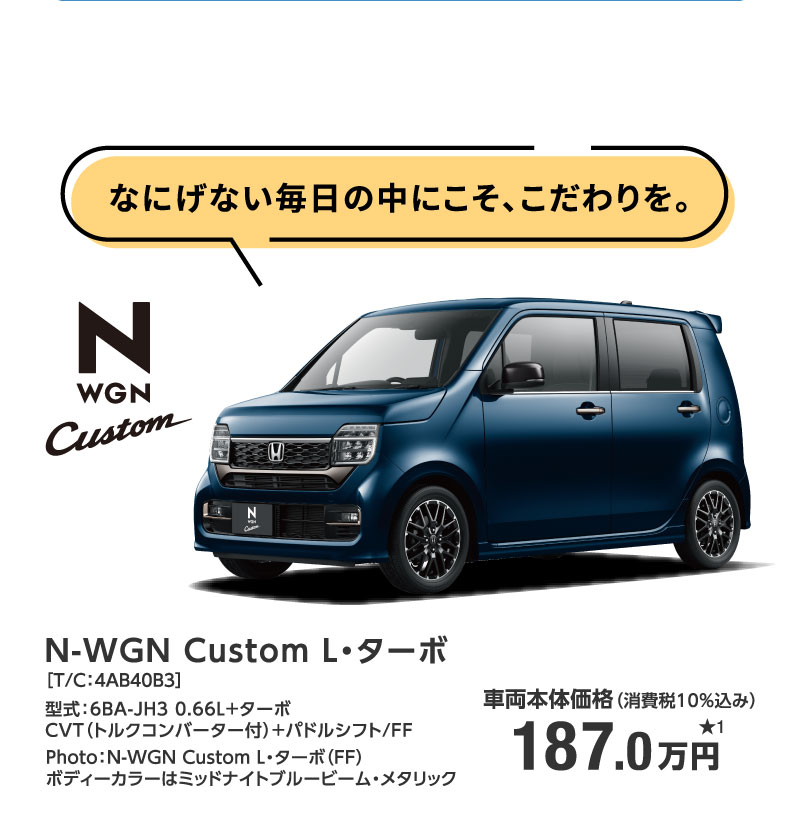 N-WGN Custom L・ターボ ［T/C：4AB40B3］