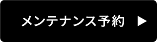 メンテナンス予約