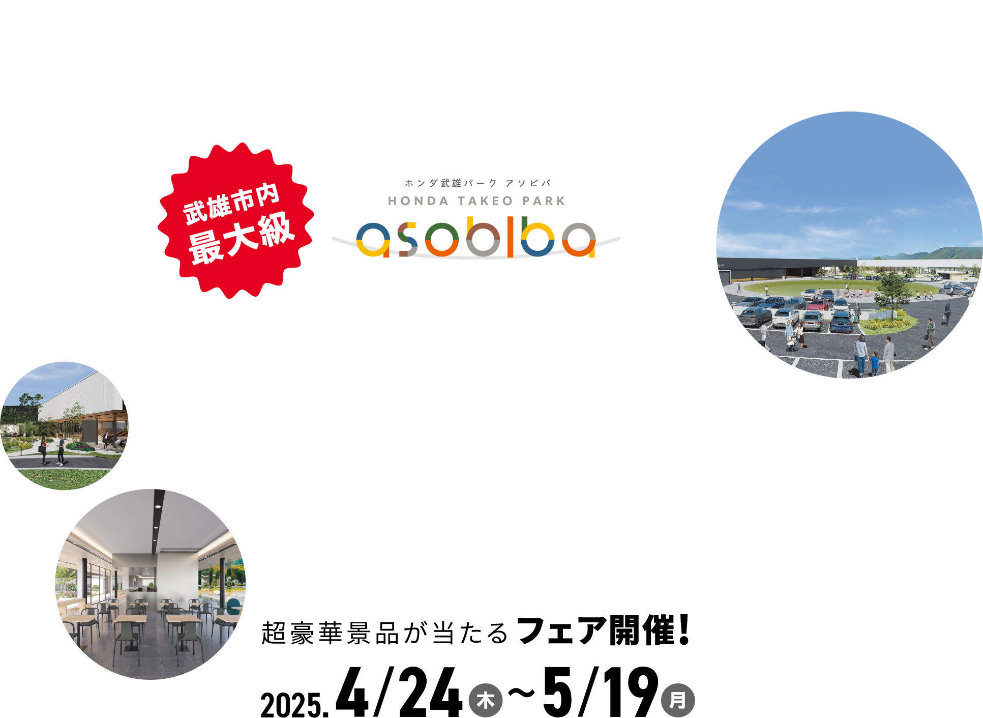ホンダ武雄パーク アソビバ GRAND OPEN