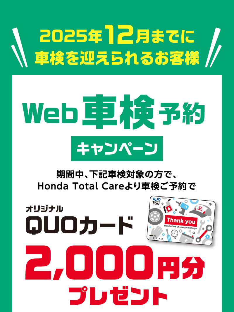 Web車検予約キャンペーン