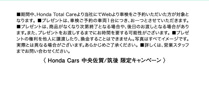 〈 Honda Cars 中央佐賀/筑後 限定キャンペーン 〉