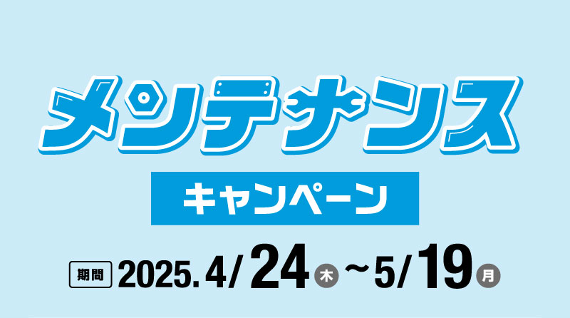 キャンペーン