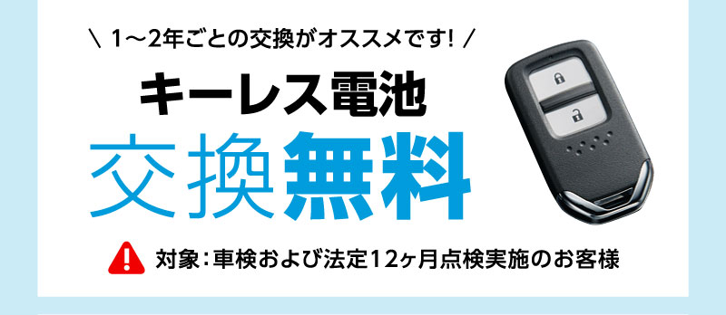 キーレス電池交換無料