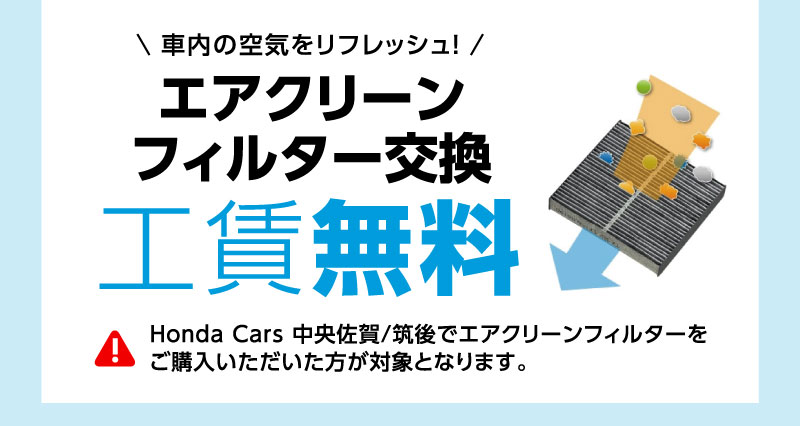 エアクリーンフィルター交換工賃無料