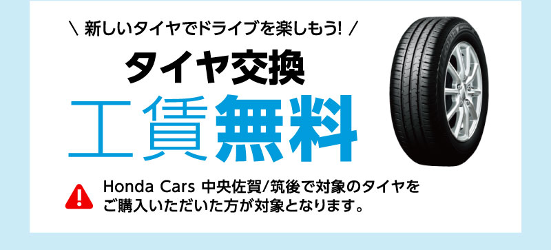 タイヤ交換工賃無料