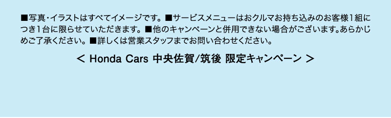 ＜ Honda Cars 中央佐賀/筑後 限定キャンペーン ＞