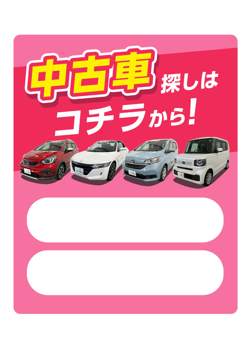 中古車探しはコチラから！