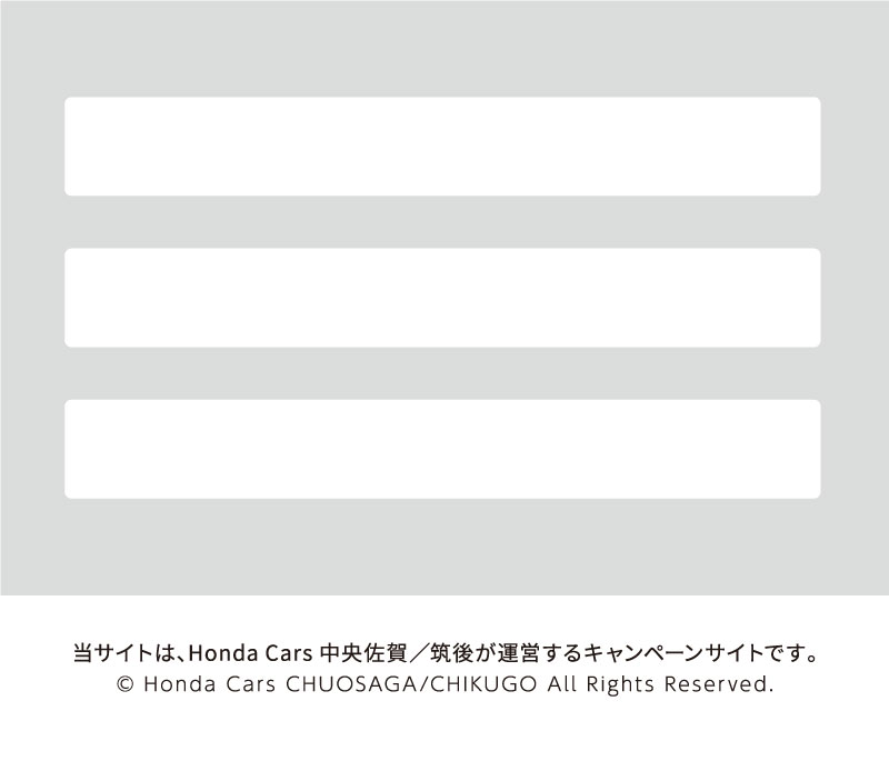 当サイトは、Honda Cars 中央佐賀／筑後が運営するキャンペーンサイトです。