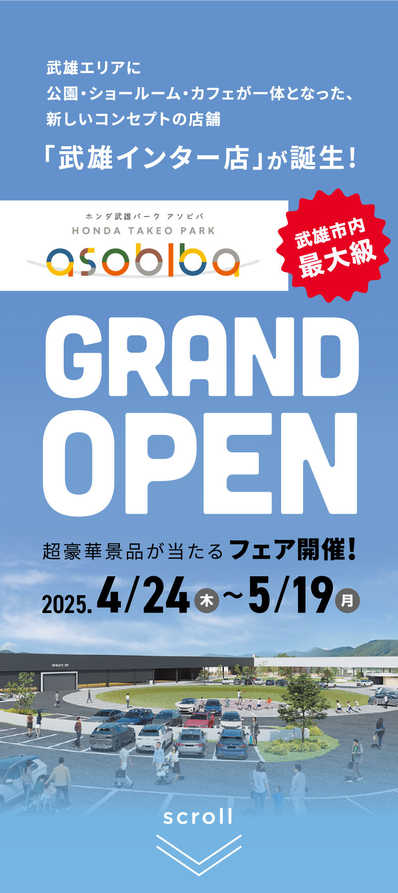 ホンダ武雄パーク アソビバ GRAND OPEN