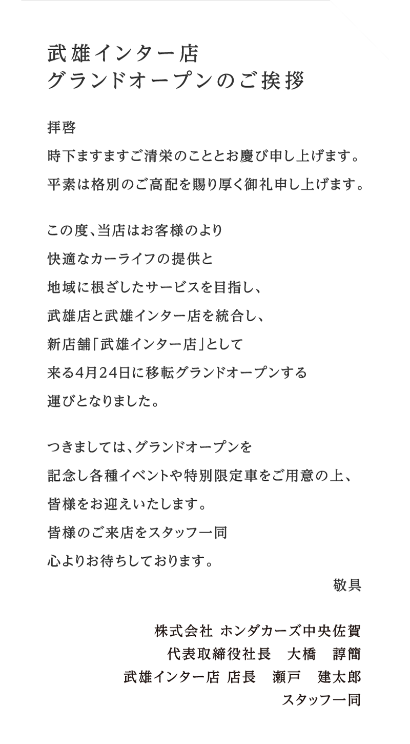 武雄インター店 グランドオープンのご挨拶
