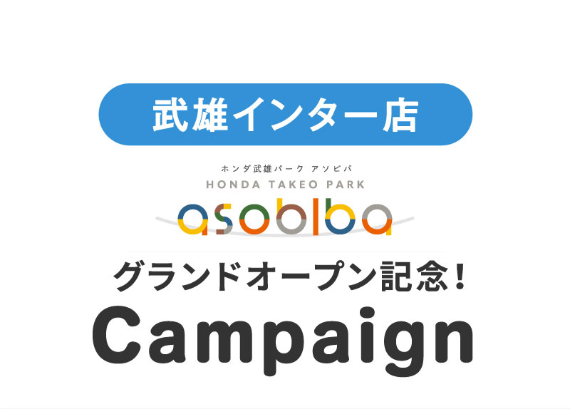 武雄インター店　ホンダ武雄パーク アソビバ　グランドオープン記念！Campaign