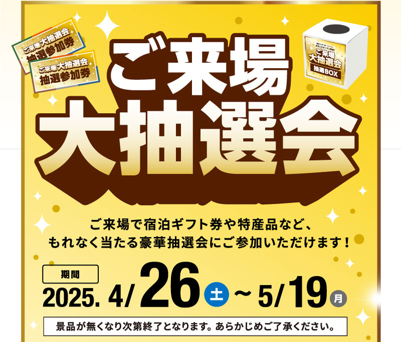ご来場大抽選会