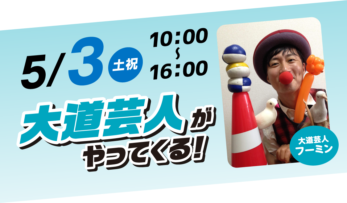 大道芸人がやってくる！