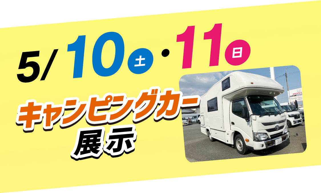 キャンピングカー展示