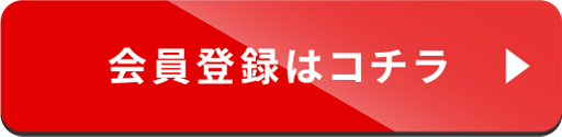 会員登録はコチラ01