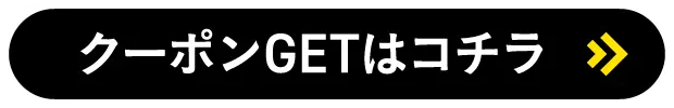 クーポンGETはコチラ1