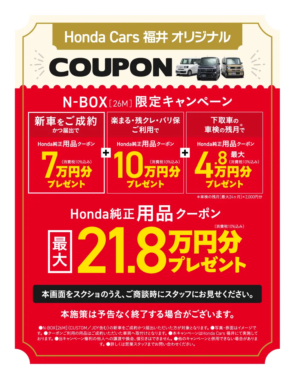 N-BOX（26M） 限定キャンペーン