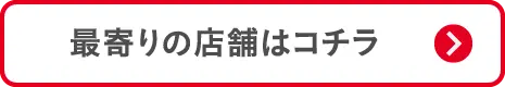 最寄りの店舗はコチラ