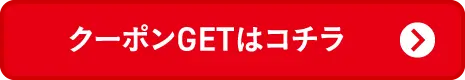 クーポンGETはコチラ3