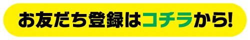 LINEお友だち登録はコチラから