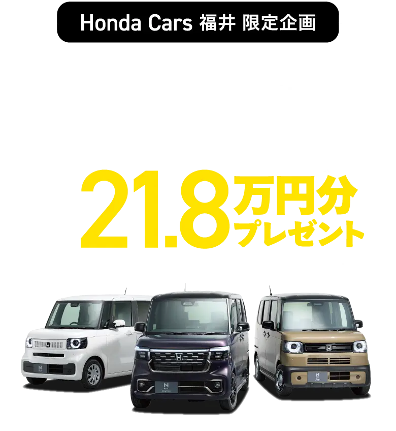 N-BOX[26M]の新車をご成約（届出） さらに指定クレジットご利用／下取りでHonda純正用品クーポン最大21.8万円分プレゼント！