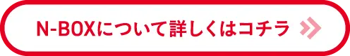 N-BOXについて2