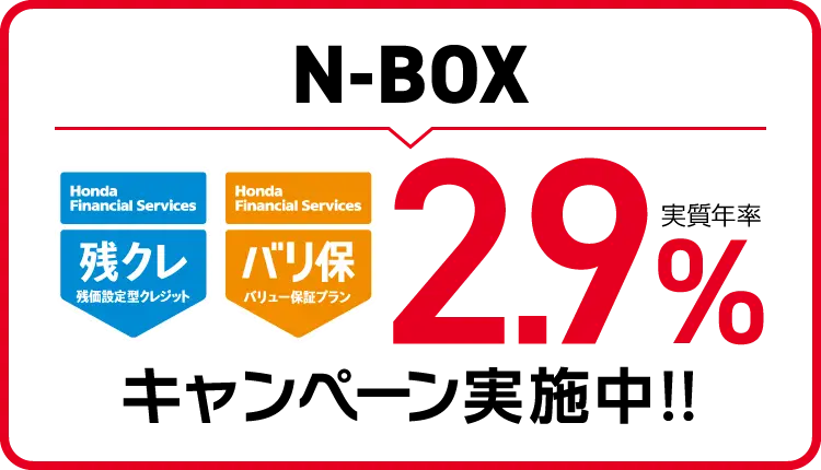 N-BOX 2.9%キャンペーン実施中！