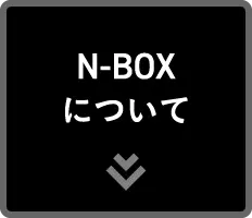 N-BOXについて1