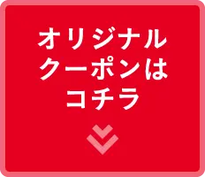 オリジナルクーポンはこちら1