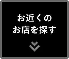 お近くのお店を探す1