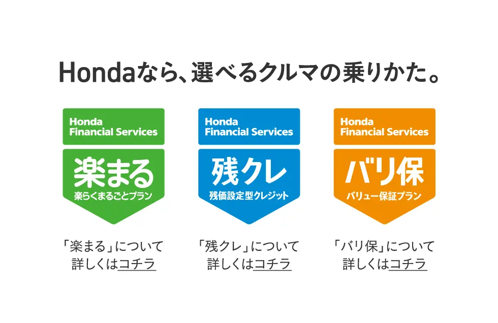 楽まる・残クレ・バリ保