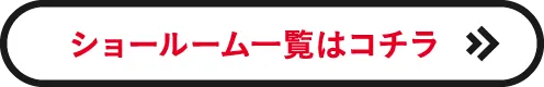 ショールーム一覧