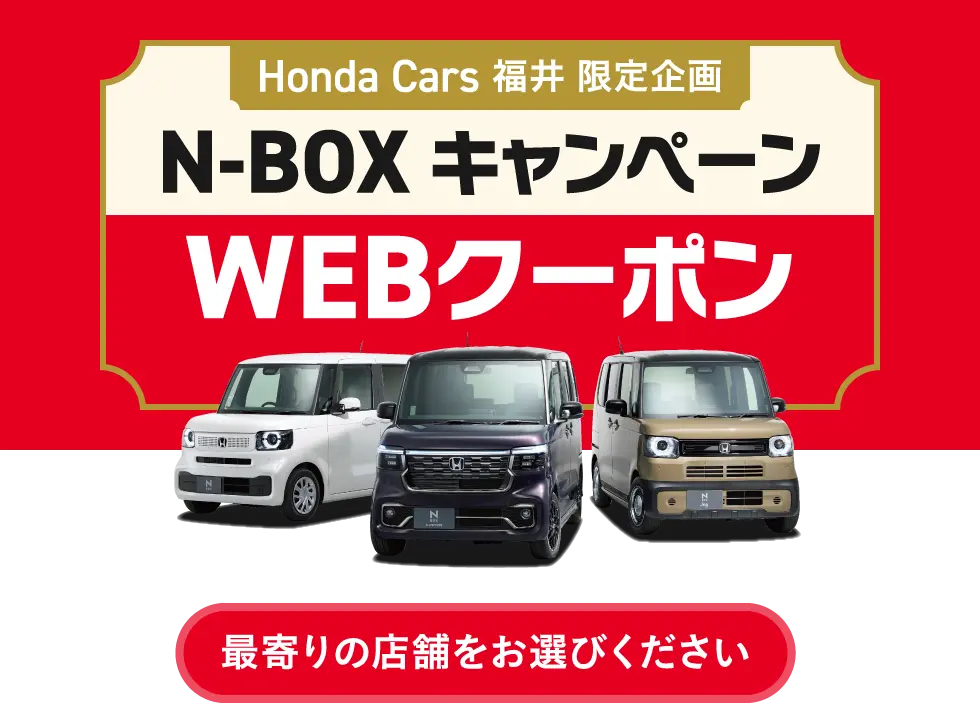 N-BOX WEBクーポン ご成約キャンペーン！