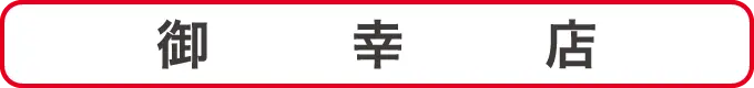 御幸店クーポン