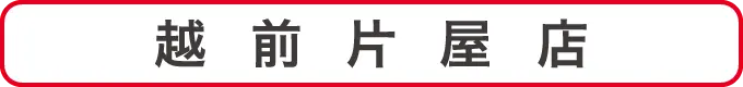 越前片屋店クーポン