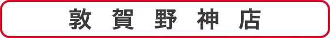 敦賀野神店クーポン