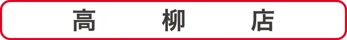 高柳店クーポン
