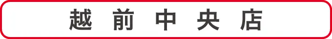 越前中央店クーポン