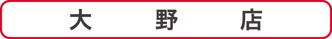 大野店クーポン